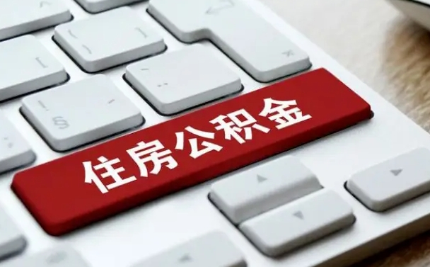 安徽公积金封存怎么取（住房公积金封存状态下怎么取）